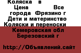 Коляска 2 в 1 ROAN Emma › Цена ­ 12 000 - Все города, Фрязино г. Дети и материнство » Коляски и переноски   . Кемеровская обл.,Березовский г.